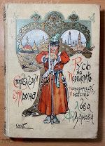 [состояние!] Жданов, Лев. Русь на переломе. 1908 г.