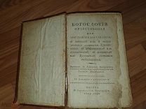 Редкая старинная книга. 1804. Г. Богословия нравственная или христианская наставления.