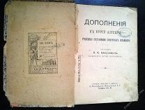 П.К.Шмулевич Дополнение к курсу алгебры 1912г. с экслибрисом