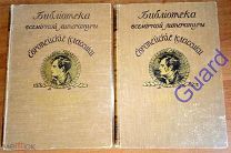 Байрон, Джордж «Сочинения» в 2 томах, 1912, Серия: Библиотека всемирной литературы.
