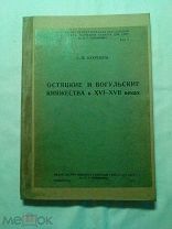 Бахрушин С. В. Остяцкие и Вогульские княжества в 16-17 веках. 1935г.