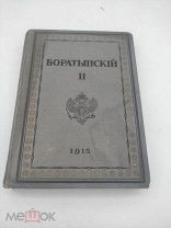 Боратынский Е.А. Полное собрание сочинений. 2 том Под ред. и с примеч. М.Л. Гофмана 1915