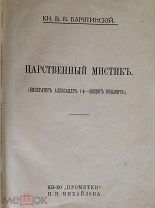 В. В. Барятинский Царственный мистик (Император Александр I - Федор Кузьмич). 1913 г