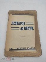 Леонардо да Винчи. М. Тип. Мысль, 1912. 1 л. фронт. 119, 10 с. 17,5 12 см. ПРИЖИЗНЕННОЕ ИЗДАНИЕ
