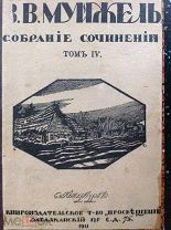 Муйжель В.В. Собрание сочинений. Том IV. Грех. Леонтий. 1911 г.