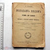 Шеперд Е.Р. Молодым людям и отцам для сыновей. М. 1900. Половое воспитание.
