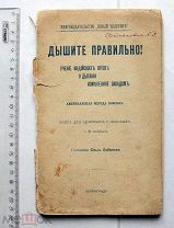 Лобанова О. Дышите правильно, или Учение индусских йогов о дыхании, измененное Западом. Пг. 1915.