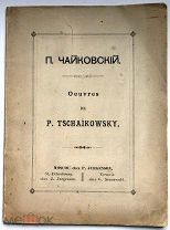 Сочинения Чайковского. 1888г. Прижизненное издание.