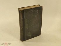 Полное собрание сочинений И. С. Тургенева, т. 10 1884 г. С ⓵ рубля