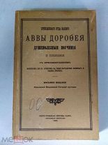 Старинная книга «Душеполезные поучения и послания с присовокуплением» 1900 год