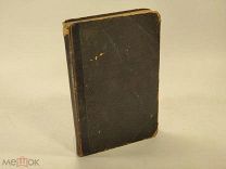 Полное собрание песен Беранже, т. 1 1904 г. С ⓵ рубля