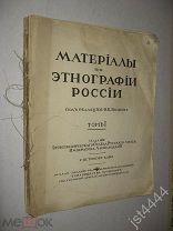 Материалы по этнографии России. Том 1. Под редакцией Ф.К. Волкова. СПб. Издание Русского Музея 1910г