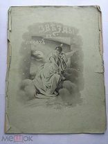 ЗВЕЗДЫ В ЛИЦАХ. Изд. журнала «СТРЕКОЗА». СПБ. 1887 г. Некомплект. Ориг. обложка. Редкость.