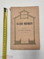 А.А.Навроцкий. Сказания минувшего. Русские былины в стихах. 1897 год.
