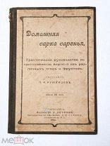 А. Румянцев.Варка варенья практическое руководство. 1906 год.