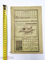 И.В.Мюнцер (гравер). Гравирование и художественная отделка металлов. 1911год.