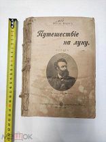 Жюль Верн. Южная звезда (страна алмазов). 1898 год.