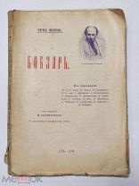 Тарас Шевченко. « Кобзарь».СПБ. 1911 год.