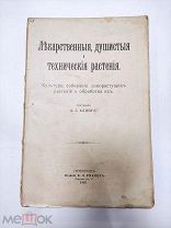 А.Г.Клинге. Лекарственные, душистые и технические растения. 1916 год.