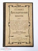 П.А.Фёдоров. «Прохладительные напитки». 1911 год.