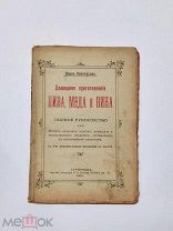 Иван Винокуров. «Домашнее приготовление пива, меда и вина»1915год.