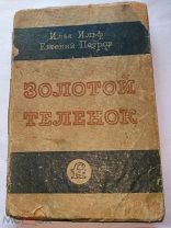 И.Ильф Е.Петров Золотой теленок М,1934