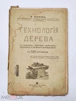 В.Акимов.«Технология дерева»с столярным,токарным,плотничьим,модельном и литейным производствами 1911