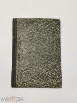 М.Владиславлева. Учебник Логики. 1882 год.