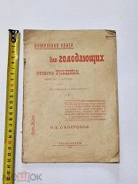 Н.Б. Северова. 1911 год. Поваренная книга для голодающих.
