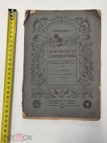 Николай Шминке. Домашнее пивоварение.1916 год.