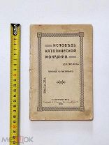 Исповедь католической монахини (дневник). Перевод с английского К.Буй-овой. 1910год.