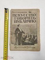 Доктор Р.Вильгельм. Искусство говорить публично с портретами и рисунками.1911 год.