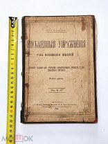 Пуцыкович. Письменные упражнения в изложении мыслей.1906год.