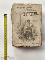Полное собрание сочинений И.С. Тургенева в 12 томах.1898г.