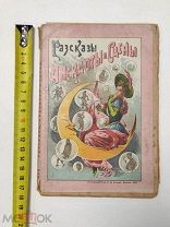 Рассказы, анекдоты и сцены из народного, немецкого, французского и американского быта.