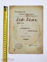 Книгоиздательство «Прогресс нашей жизни». Бой-Кот. 1906год.