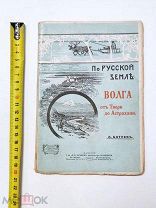 А.Батуев.Волга от Твери до Астрахани.1915 год.