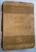 И.Ильф Е.Петров Двенадцать стульев Советский писатель,1934