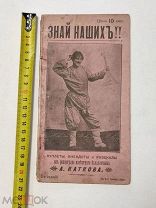 Я.Катков. «Знай наших». Сборник комических куплетов, сцен, анекдотов, шуток и острот.1902год.