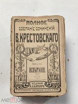 Полное собрание сочинений В.Крестовского. 1912 год. 38 книг.