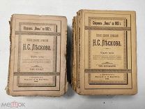 Полное собрание сочинений Н.С.Лескова.1902 год. 36 книг