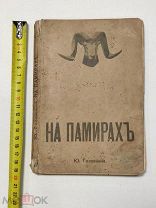 Ю.Д.Головнин. «На Памирах». Записки русской путешественницы. 1902год.