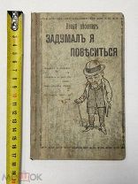 Новые песни Рогатого мужа. «Задумал я повеситься». 1910 год.