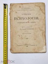 Г.Гефдинг. «Очерки психологии, основанной на опыте». 1908 год.
