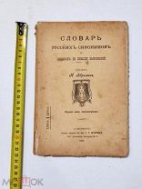 Н.Абрамов. «Словарь русских синонимов и сходных по смыслу выражений». 1911 год.