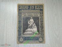 Знание для всех. Издание П.П.Сойкина. 5-1914 Здоровье, воспитание и образование как элементы счастья