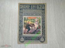 Знание для всех. Издание П.П. Сойкина. 3-1915 Безпроволочный телеграф. Редкость