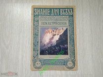 Знание для всех. Издание П.П. Сойкина. 5-1915 Землетрясения. Редкость