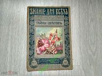 Знание для всех. Издание П.П. Сойкина. 7-1915 Тайны цветов. Редкость