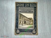 Знание для всех. Издание П.П. Сойкина. 11-1915 Сокровища императорского эрмитажа. Редкость